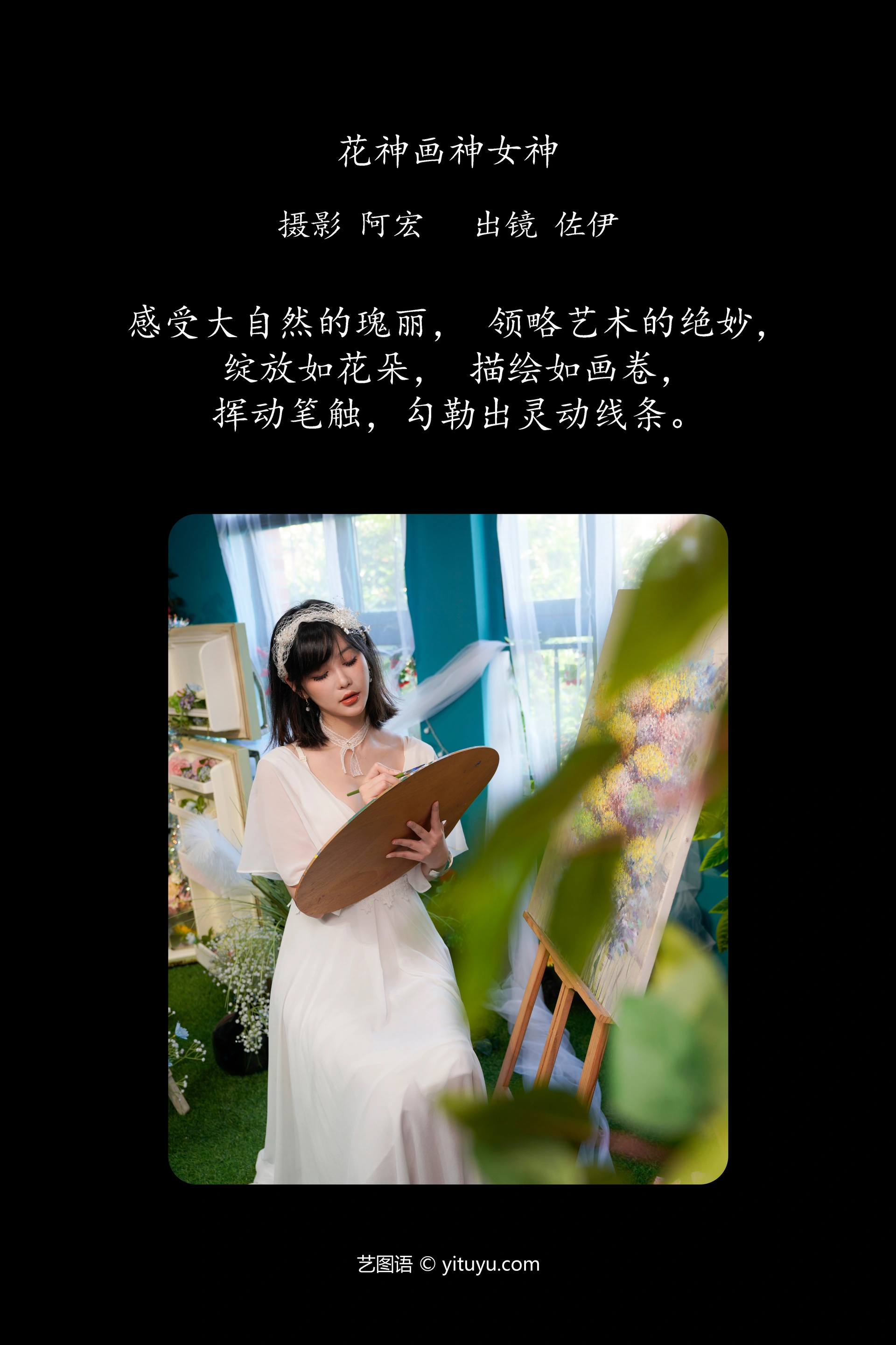 [YITUYU艺图语]2024.10.01 花神画神女神 佐伊 0